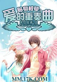 贴身校草：爱的重奏曲