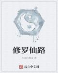 修罗仙路