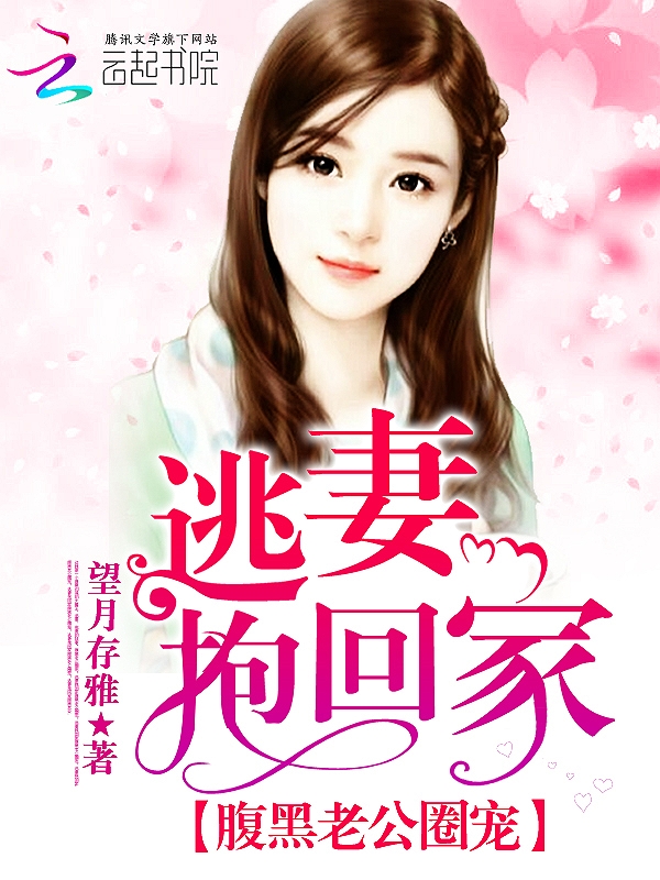 腹黑老公圈宠：逃妻抱回家
