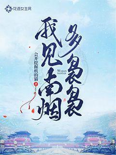 我见南烟多袅袅