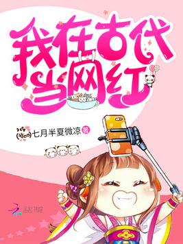 我在古代当网红