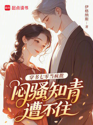 穿书七零当疯批，闷骚知青遭不住