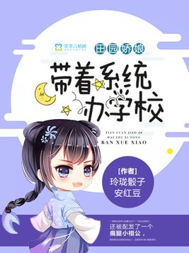 田园娇娘：带着系统办学校