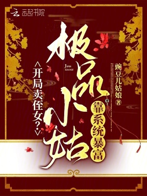 开局卖侄女？极品小姑靠系统暴