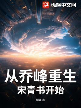 从乔峰重生宋青书开始