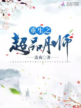 重生之超品丹师