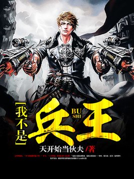 我不是兵王
