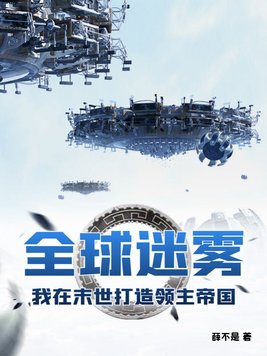 全球迷雾：我在末世打造领主帝国