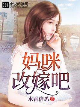 妈咪改嫁吧