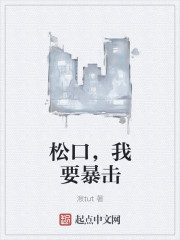 松口，我要暴击