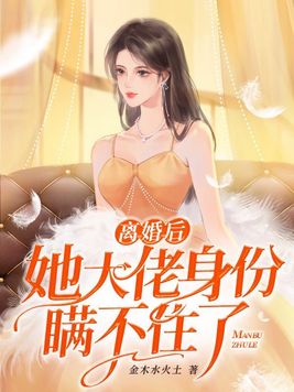 离婚后她大佬身份瞒不住了