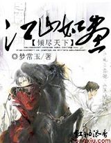 倾尽天下之江山如画