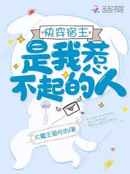 快穿宿主是我惹不起的人