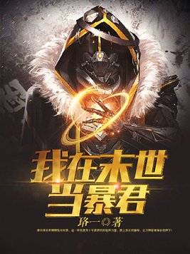 我在末世当暴君