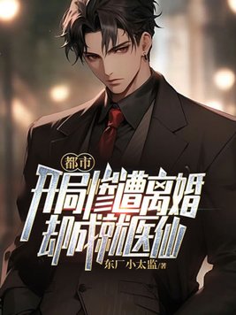 都市：开局惨遭离婚，却成就医仙