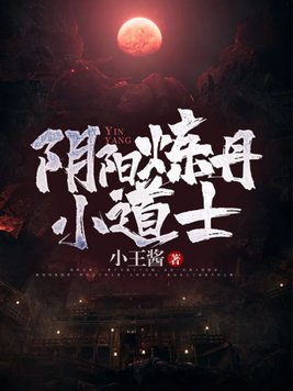 阴阳炼丹小道士