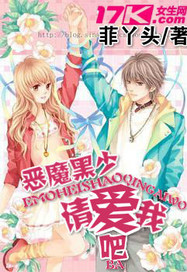 恶魔黑少：请爱我吧！