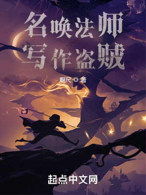 名唤法师，写作盗