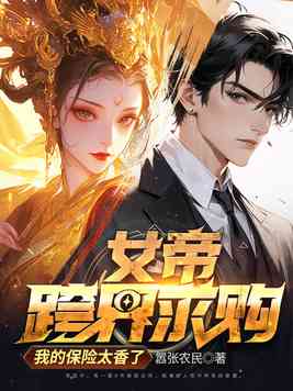女帝跨界求购，我的保险太香了