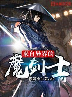 来自异界的魔剑士