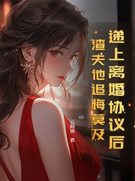 递上离婚协议后，渣夫他追悔莫及