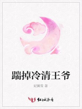 踹掉冷清王爷