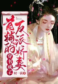 穿书成了首辅的反派娇妻