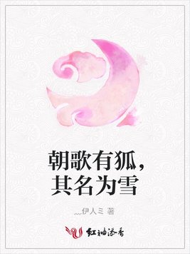 朝歌有狐，其名为雪