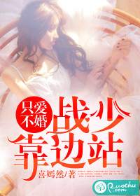 只爱不婚：战少，靠边站