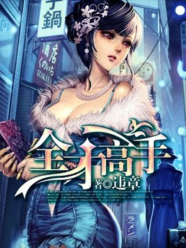 全才高手