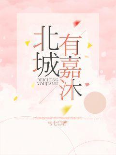北城有嘉沐