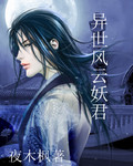 异世风云妖君