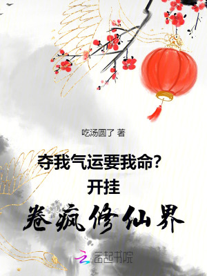 夺我气运要我命？开挂卷疯修仙