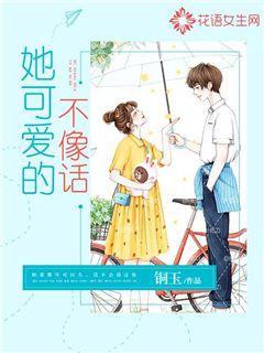 她可爱的不像话