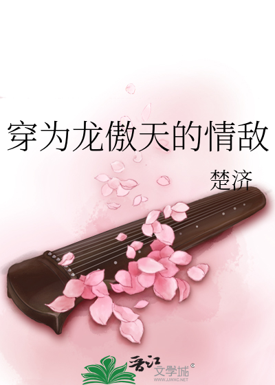 穿为龙傲天的情