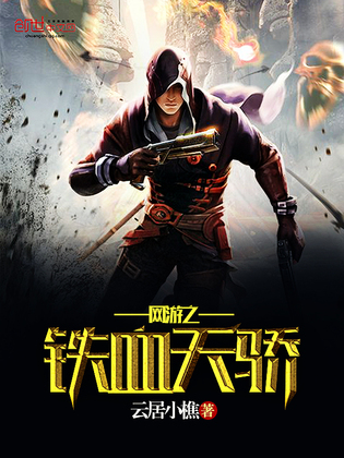 网游之铁血天骄