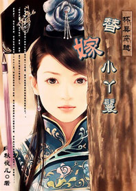 火爆王爷下堂妃：替嫁小丫鬟