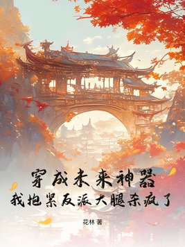 穿成未来神器，我抱紧反派大腿杀疯了！