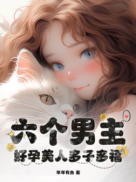 六个男主？好孕美人多子多福