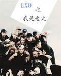 EXO之我是老大
