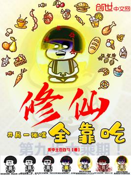 修仙全靠吃