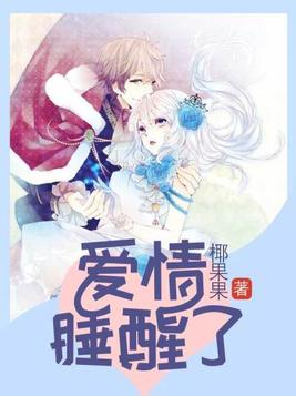 爱情睡醒了