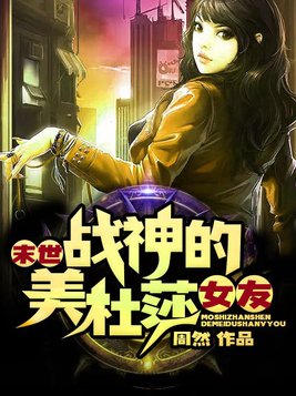 末世战神的美杜莎女友