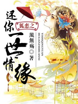 狐恋之还你一世情缘