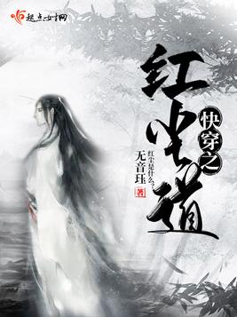 快穿之红尘道