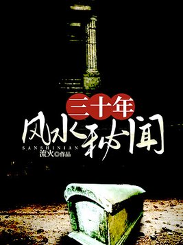 三十年风水秘闻