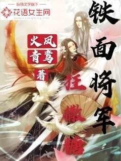 铁面将军狂撒糖