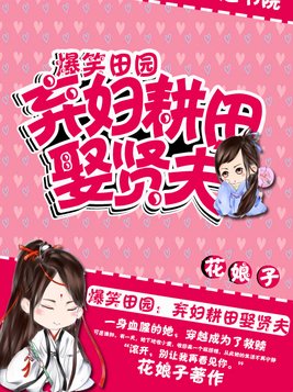 爆笑田园：弃妇耕田娶贤夫