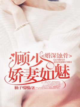 婚深蚀骨：顾少娇妻如魅