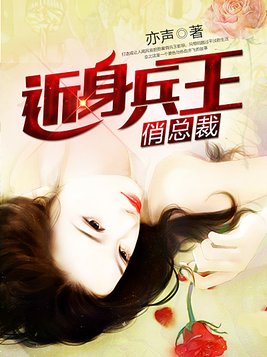 近身兵王俏总裁